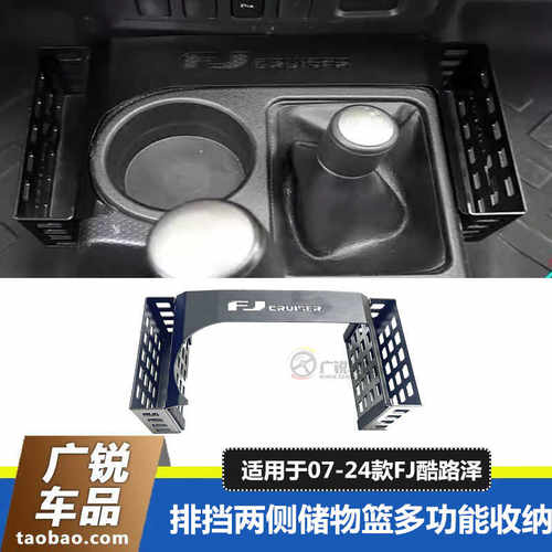 田FJ酷路泽排挡两侧储物篮