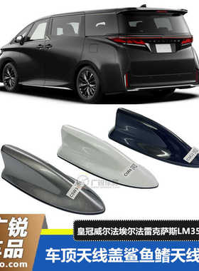 皇冠威尔法埃尔法23年40系LM350/LM300h车顶天线盖鲨鱼鳍天线总成