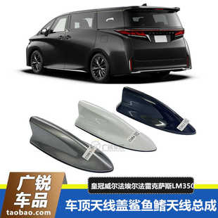皇冠威尔法埃尔法23年40系LM350/LM300h车顶天线盖鲨鱼鳍天线总成