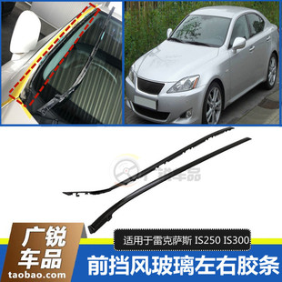 适用06 12款 凌志雷克萨斯IS250 IS300前挡饰条挡风玻璃外压条原装