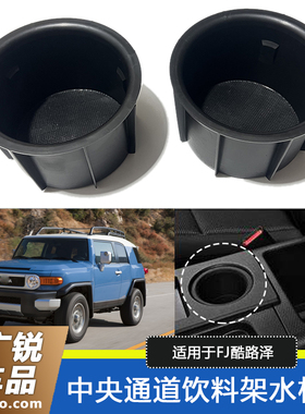 适用07-20款FJ酷路泽扶手箱水杯托换挡箱饰板上茶杯托水杯架底座