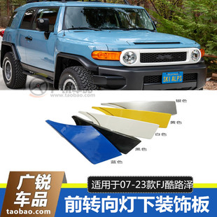适用于FJ酷路泽叶子板包角饰条FJ大灯下饰条装饰板前转向灯盖板