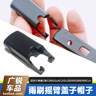 奔驰C级C200L雨刮GLACLSGLCB200E260E300CLA雨刷摇臂盖子帽子卡子