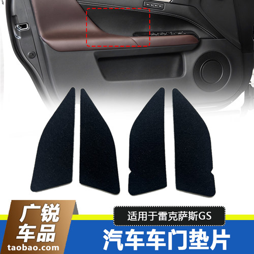 雷克萨斯GS车门孔拉手棉垫