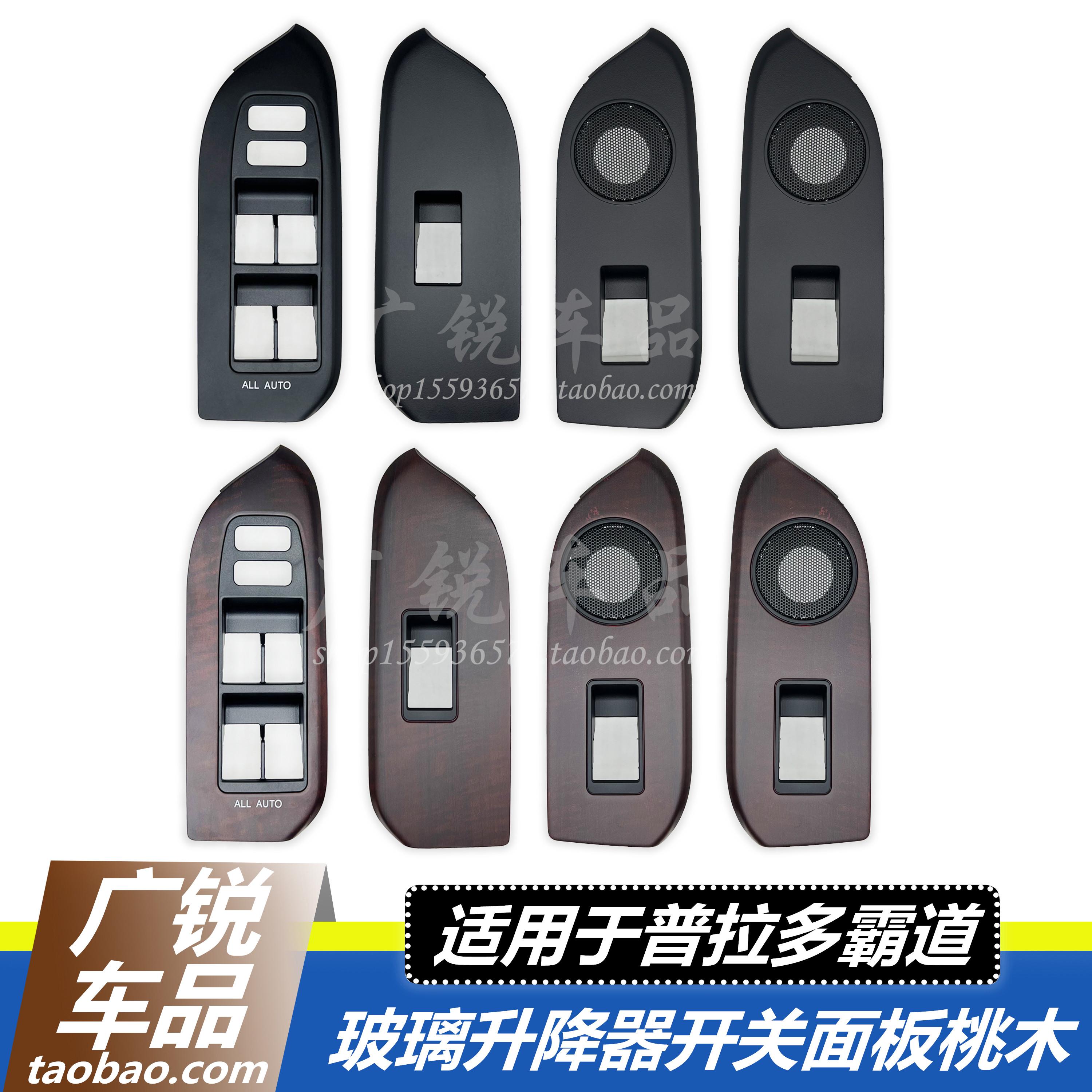 霸道普拉多LC150升降开关饰板