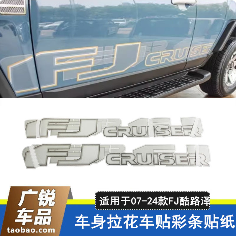 FJ酷路泽车贴车身拉花彩条