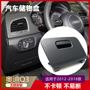 奥迪Q3左侧杂物盒杂物箱储物盒手套箱证件盒司机下护板盖板扣手