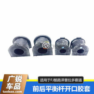 适用于霸道普拉多27004000LC120GX470FJ酷路泽前后平衡杆开口胶套