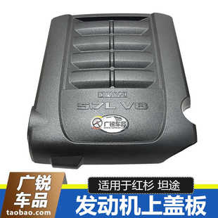 适用于08 进口坦途红杉5700发动机上盖板上饰板保护盖板饰盖 20款