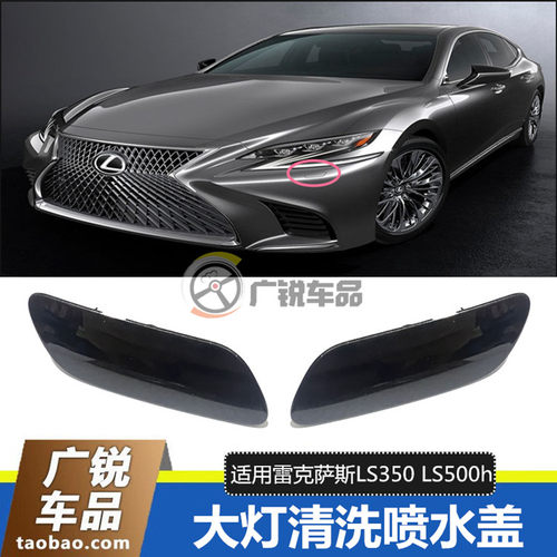 雷克萨斯LS350LS500H大灯盖