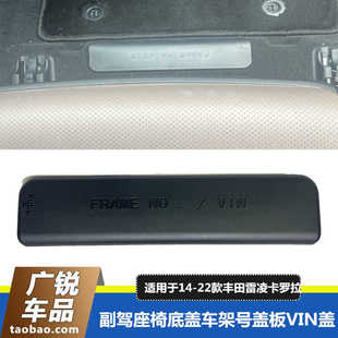 22款 适用于19 卡罗拉雷凌副驾驶座椅底下车架号塑料盖板VIN胶盖