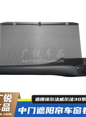 田埃尔法威尔法30系中门遮阳帘