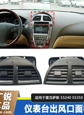 适用于雷克萨斯ES空调出风口06~12年ES240/ES350仪表台中间出风口