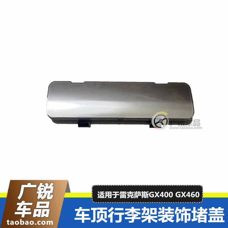 雷克萨斯GX400GX460行李架盖螺丝