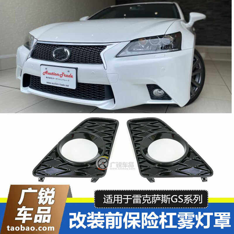 雷克萨斯GS250GS350雾灯罩