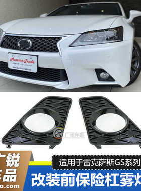 适用于雷克萨斯GS250GS350GS300前保险杠雾灯罩雾灯总成改装全新