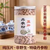 丹参片500g正宗云南无硫紫丹参粉纯压片非野生特级丹参粉买三送一