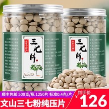 文山正品 三七片500g云南田七20头非野生特级正宗三七粉官方旗舰店