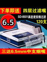 三达6.5中支烟嘴SD 8501炭棉棉芯三重过滤抛弃型一次性下单即送