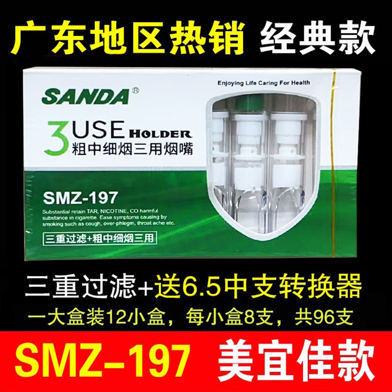 三达SMZ197/138/405烟嘴粗细两用