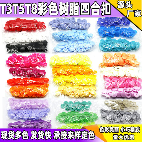 塑料按扣树脂四合扣彩色四合扣