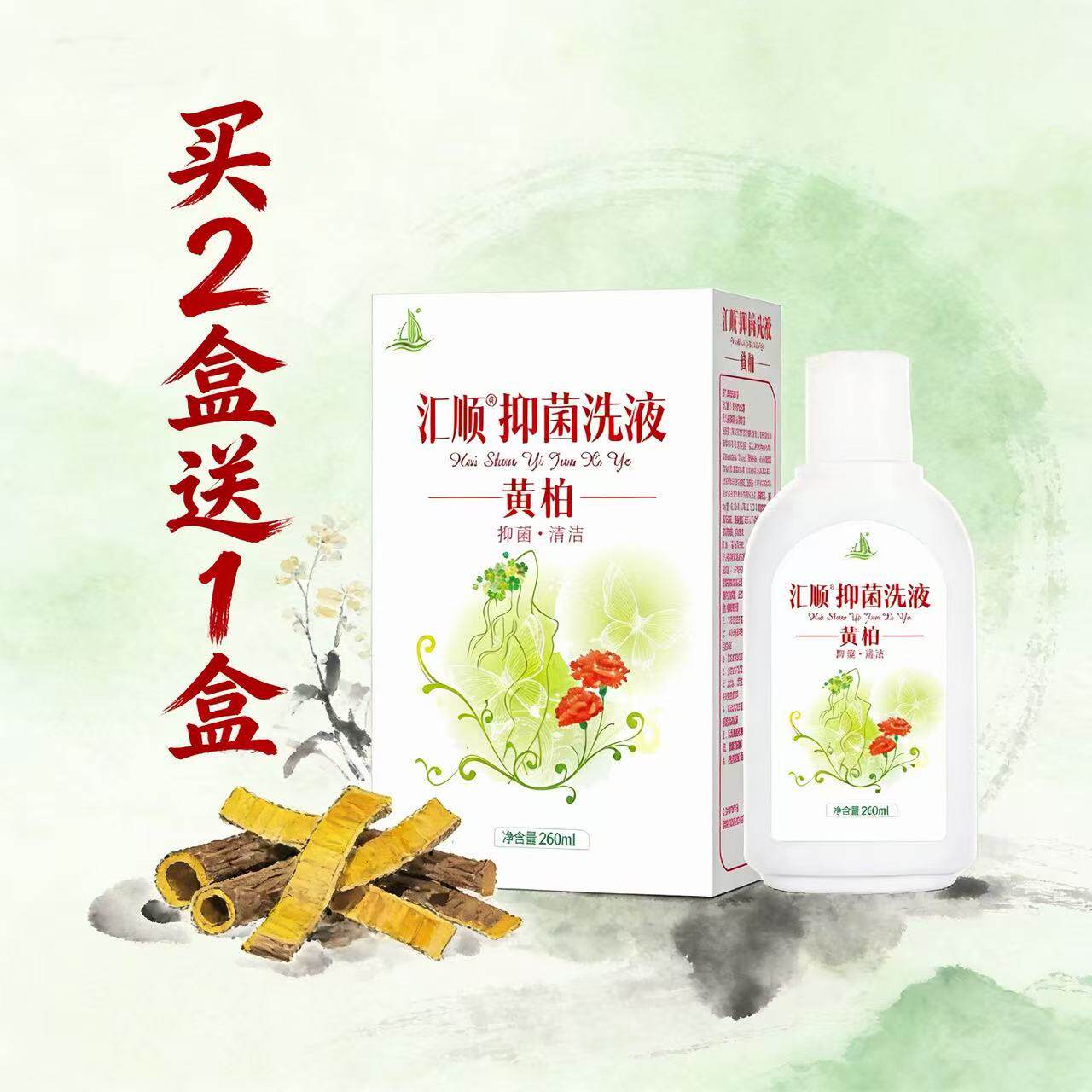 汇顺黄柏洗液清洁私处清爽妇女科抑260ml/瓶内增冲洗器菌