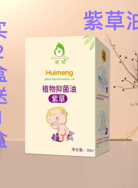正品慧萌婴儿紫草油紫草膏疹婴幼儿童湿宝宝红屁痱子护臂膏红