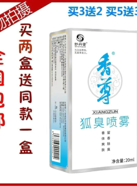 妙丹堂喷雾持久遗传淡香狐腋臭