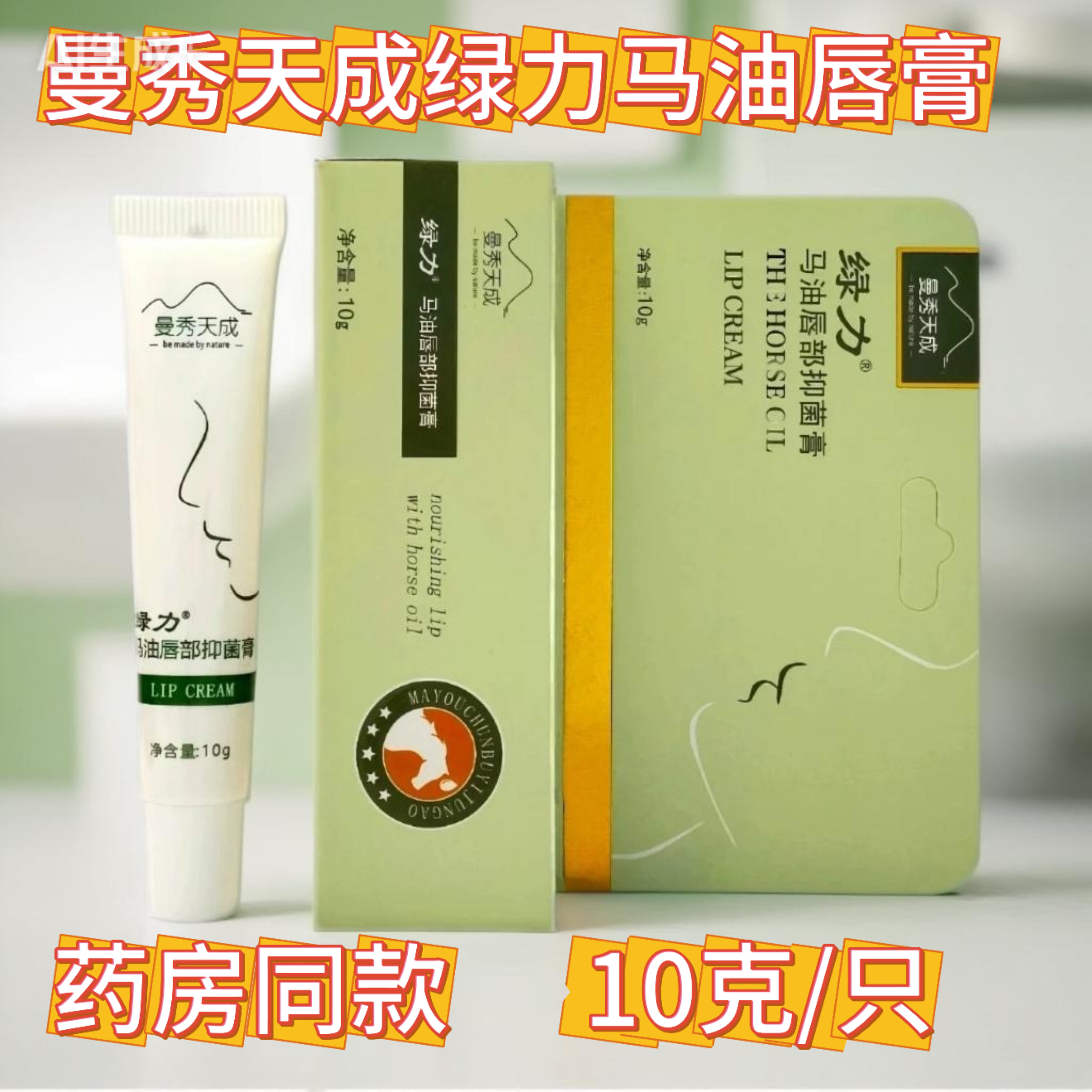 绿力马油唇膏痒防裂保湿晒后修复滋润补水干燥男女学生10g