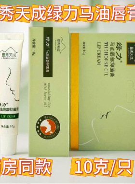 绿力马油唇膏痒防裂保湿晒后修复滋润补水干燥男女学10g