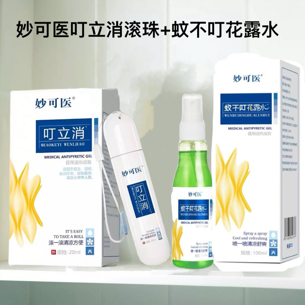 妙可医叮立消滚珠20ml+蚊不叮花露水100ml(总共2瓶)