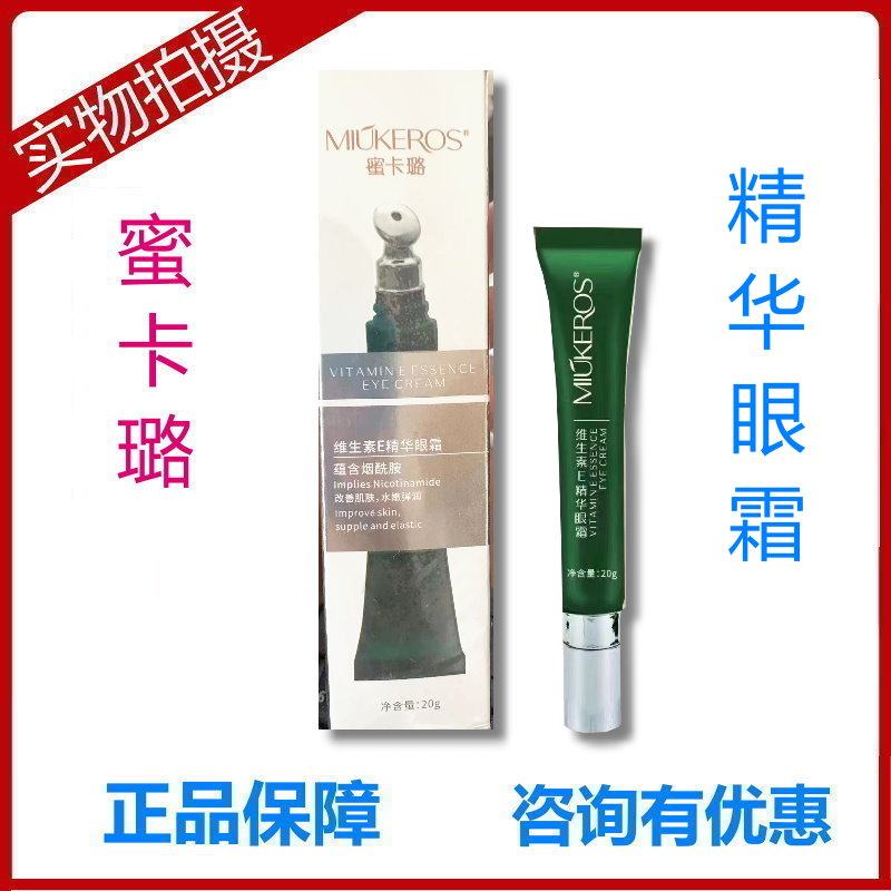 蜜卡璐维生素E精华眼霜眼部细纹理黑眼圈抗皱男女营养保养皱暗沉