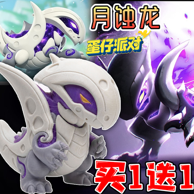 蛋仔派队惊魂寻宝队月蚀龙讨伐BOSS模型手办典藏艾比3D打印玩具