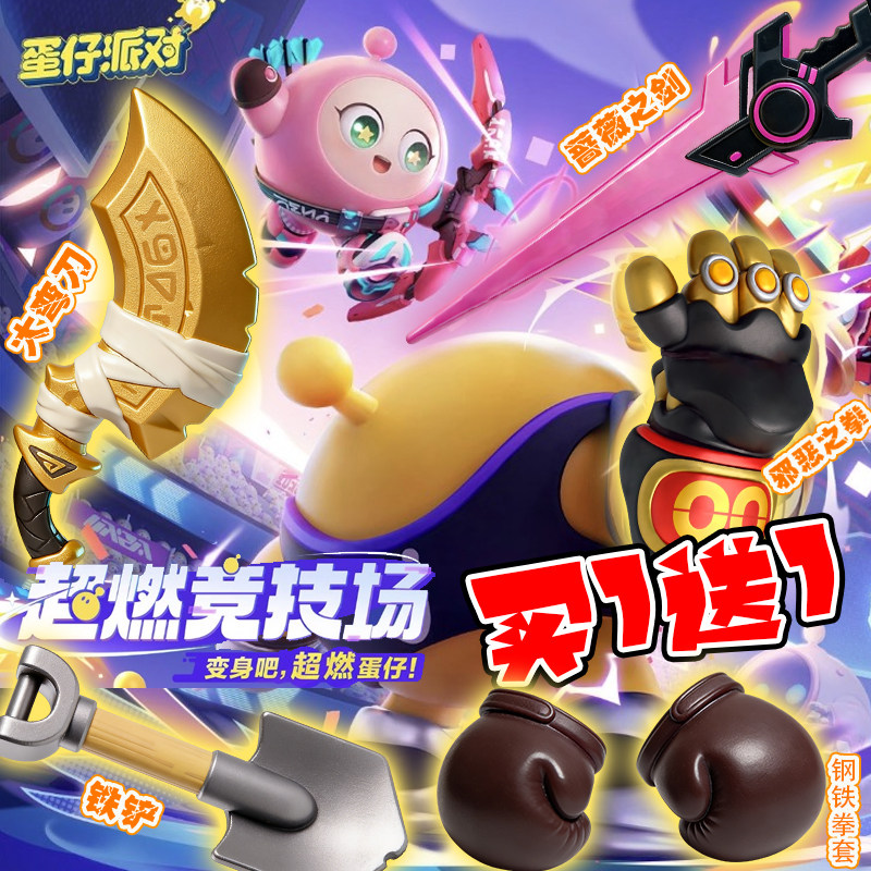 蛋仔派对超燃竞技场祭司木西恩大弯刀武器邪恶之炎拳拼装手办玩具,玩具/童车/益智/积木/模型,其他模型玩具,淘宝优惠券,粉丝福利购,淘宝优惠卷