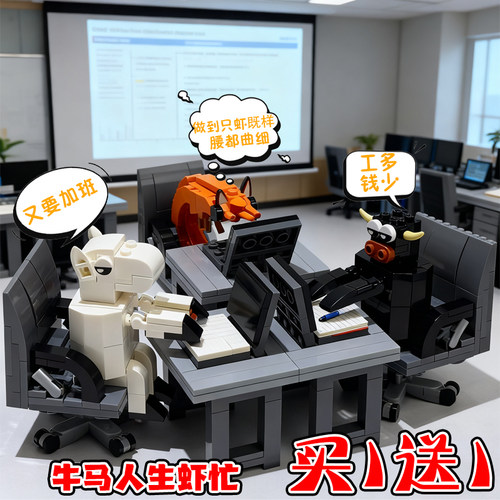 牛马人生打工人积木桌面搞怪摆件
