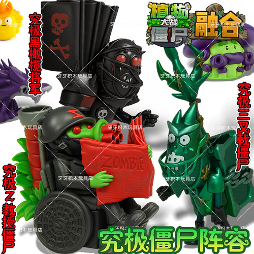 植物大战究极三叉戟僵尸杂交版拼装模型手办黑曜石胶神玩具摆件周