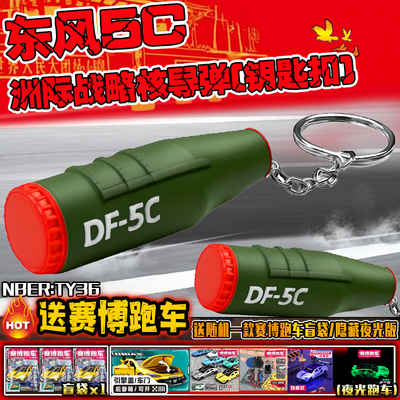 东风5C液体洲际战略核导弹钥匙扣