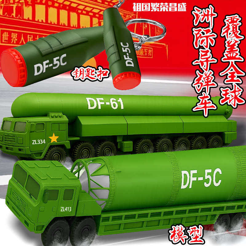 东风61洲际导弹车拼装模型手办东风5C液体际战略核导弹玩具挂件
