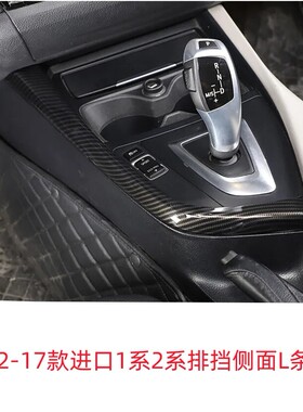适用于12-18款宝马1系2系F20档位面板排挡L条侧边条内饰碳纤改装