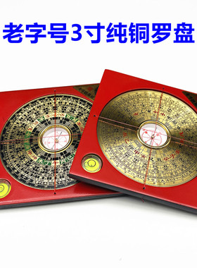 罗盘老字号3寸5寸6寸8寸10寸三元三合专业盘高精度纯铜面罗经仪