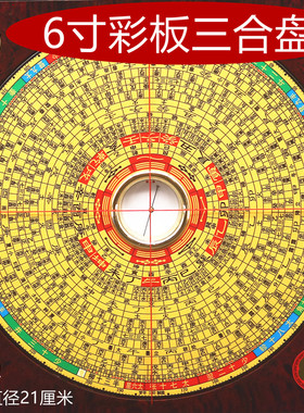 专业正品罗盘崇道堂6寸彩板纯三合盘大字体高精度风水罗盘