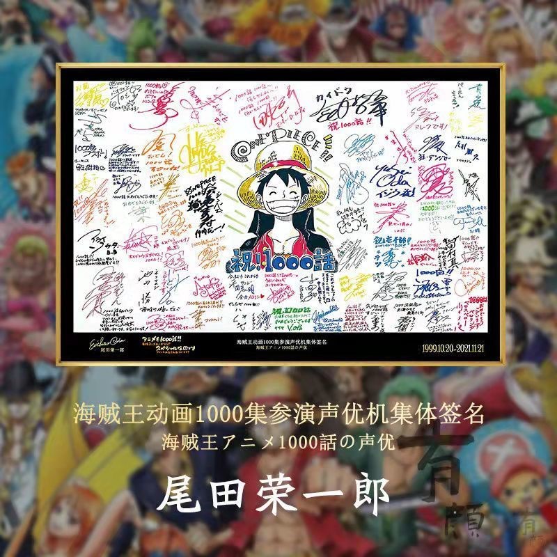 海贼王1000话声优签名纪念挂画卧室床头装饰画路飞尾田荣一郎壁画