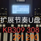 kb291 kb290 s550电子琴节奏扩展包 kb308 雅马哈kb309