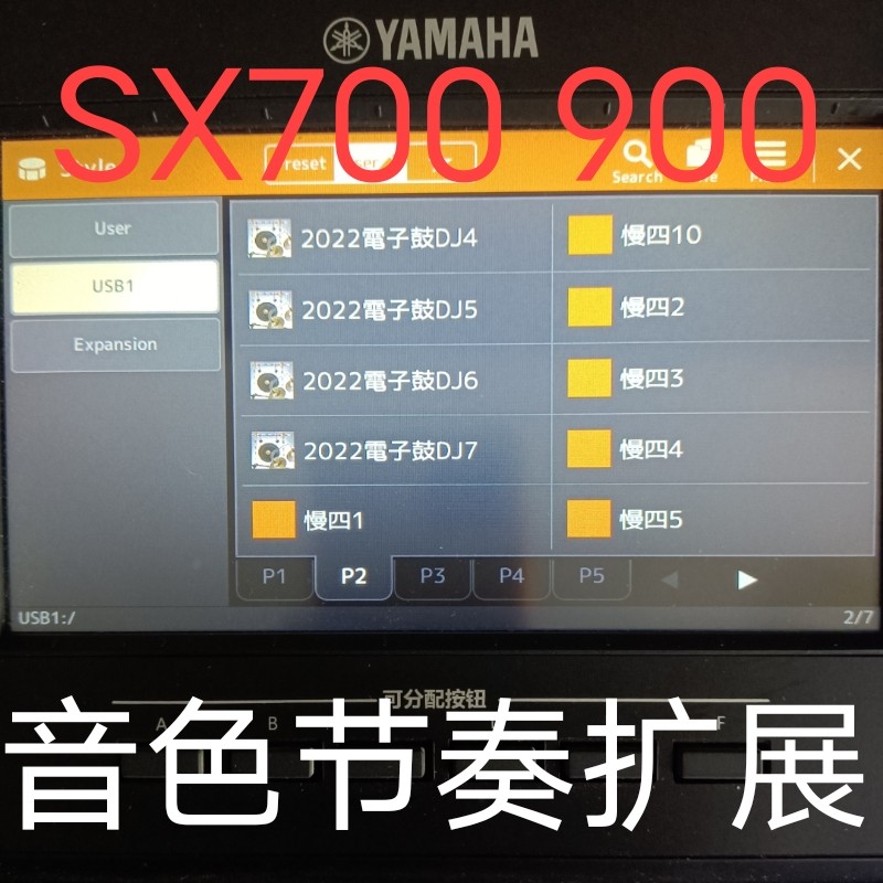 雅马哈S670 SX600 700S 900电子琴节奏音色扩展包U盘节奏中文版