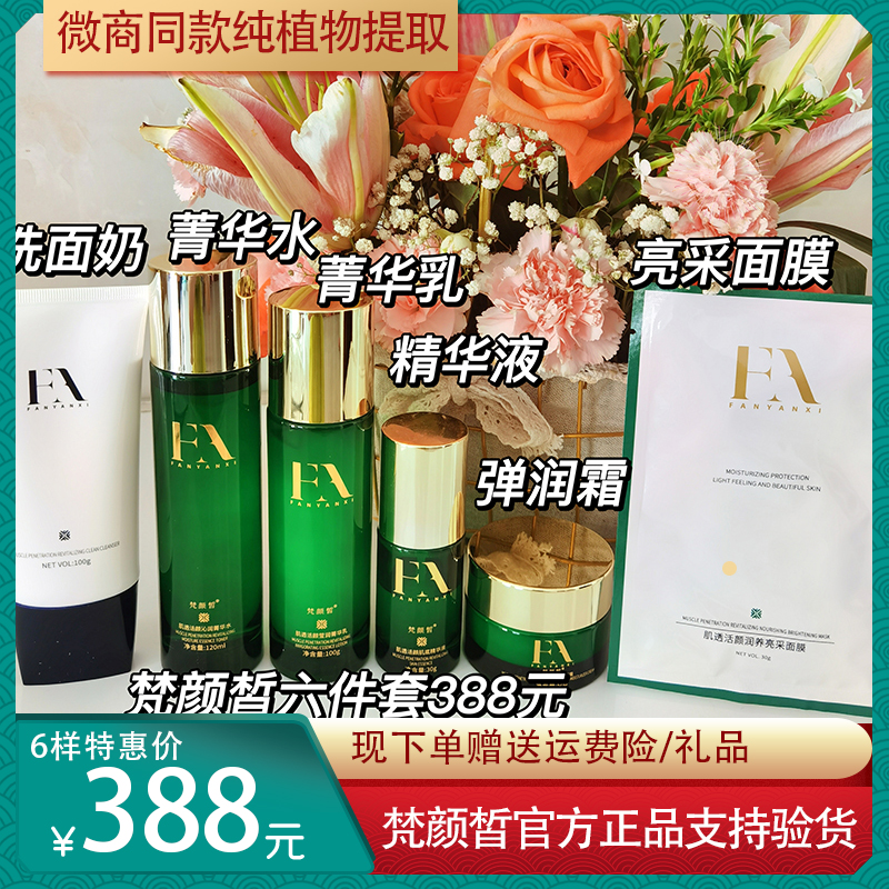 梵颜皙护肤品六件洗面奶补水