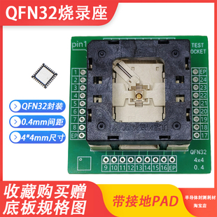 下压TQFN32编程座QFN32烧录座夹具0.4测试座编程座4x4治具socket