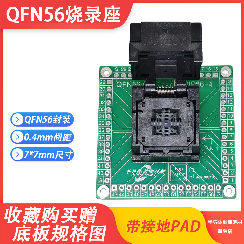 QFN56烧录座测试座编程座夹具7*7