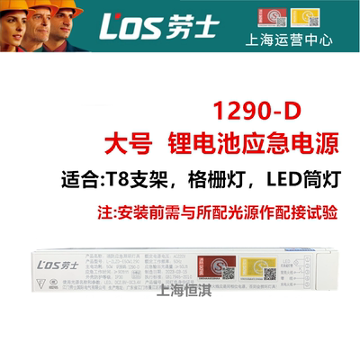 劳士L1298 1288 1290 1293 1286新国标18wLED锂电池应急电源装置