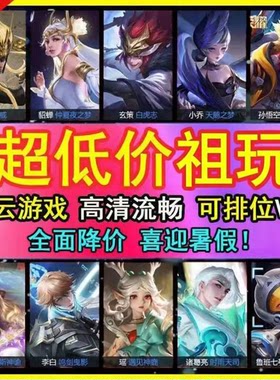 特价王者租借玩全段位钻石星耀可排位V10安卓苹果