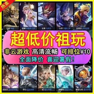 特价王者租借玩全段位钻石星耀可排位V10安卓苹果